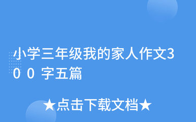 我的家人作文三年级