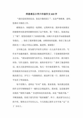 师恩难忘作文六百字