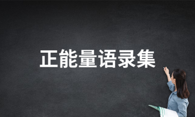成长语录正能量