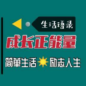 成长语录正能量