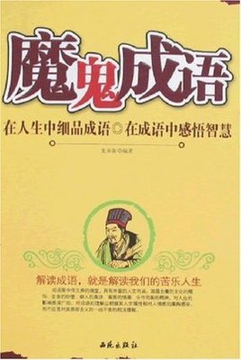 感悟人生成语