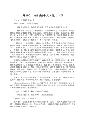 初中作文开在心中的花