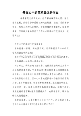 初中作文开在心中的花