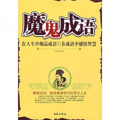 感悟人生成语