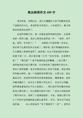 师恩难忘作文六百字