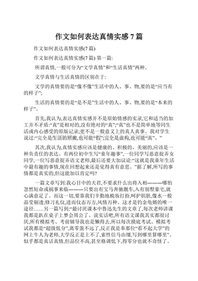 真情实感的作文800字