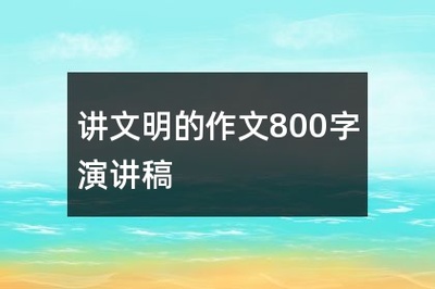 气质作文800字