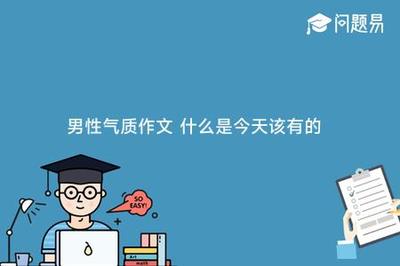 气质作文800字