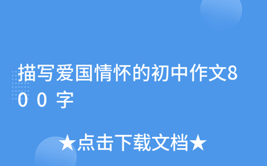 爱国情怀作文800字