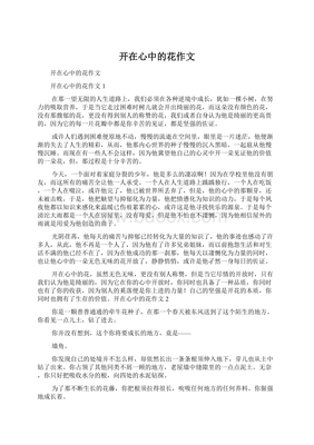初中作文开在心中的花