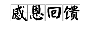 感恩近义词