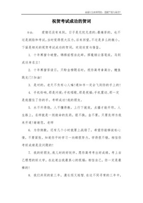 祝贺考试成功的贺词