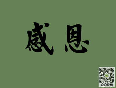 感恩近义词