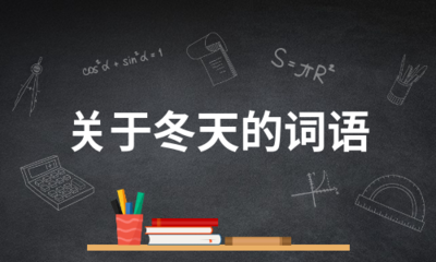 冬天相关的词语