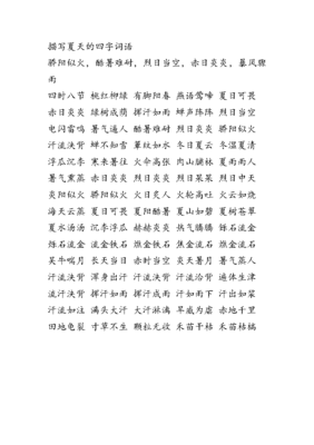 四字形容夏天