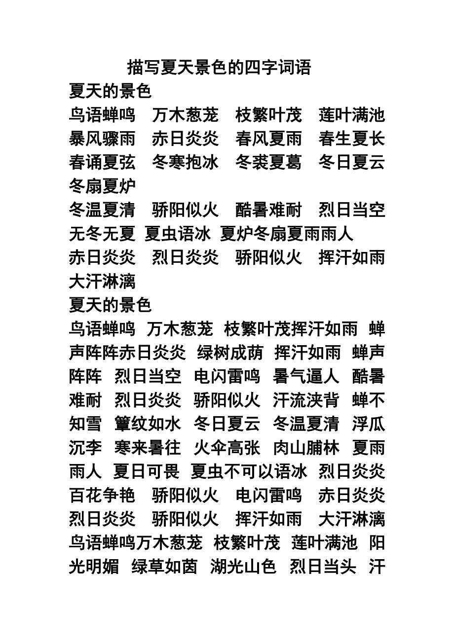 四字形容夏天