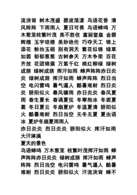 四字形容夏天