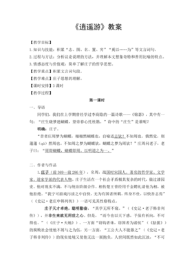 逍遥游教案优秀教案