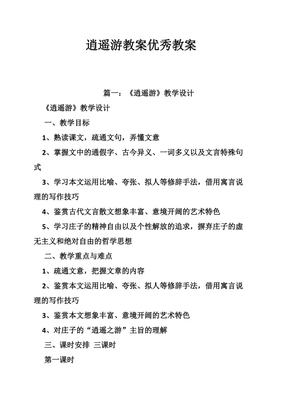 逍遥游教案优秀教案