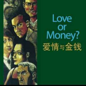 爱情金钱