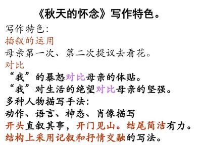 秋天的怀念 插叙