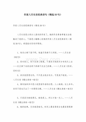 八月长安的经典语录