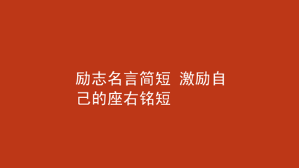 激励自己的座右铭简短