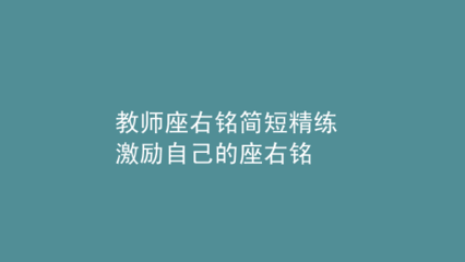 激励自己的座右铭简短