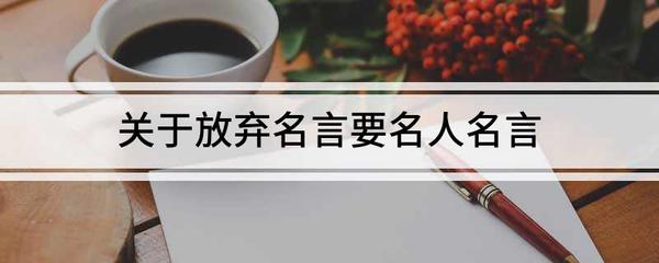 懂得放弃的名人名言