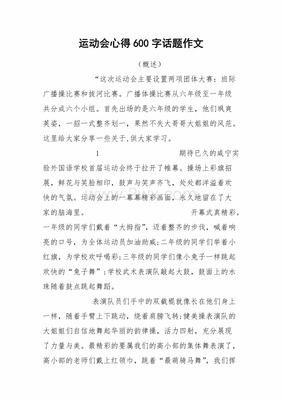 运动会感想600字