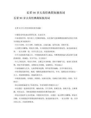 90祝寿词简短经典