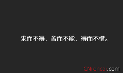 懂得放弃的名人名言