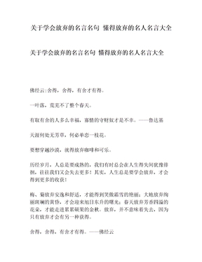 懂得放弃的名人名言