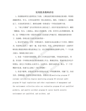 幼儿园优秀教师评语