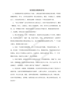 幼儿园优秀教师评语