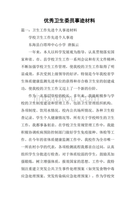 优秀卫生委员主要事迹