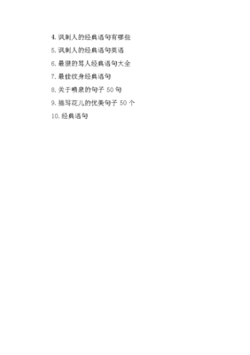 英语讽刺人的经典语录