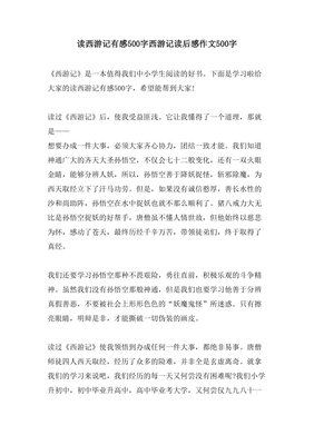 读西游记有感800字作文