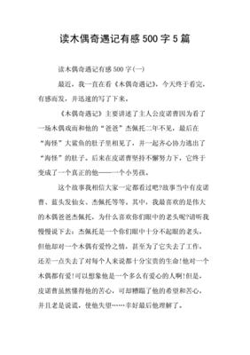 读木偶奇遇记有感600字