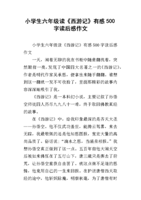 读西游记有感800字作文