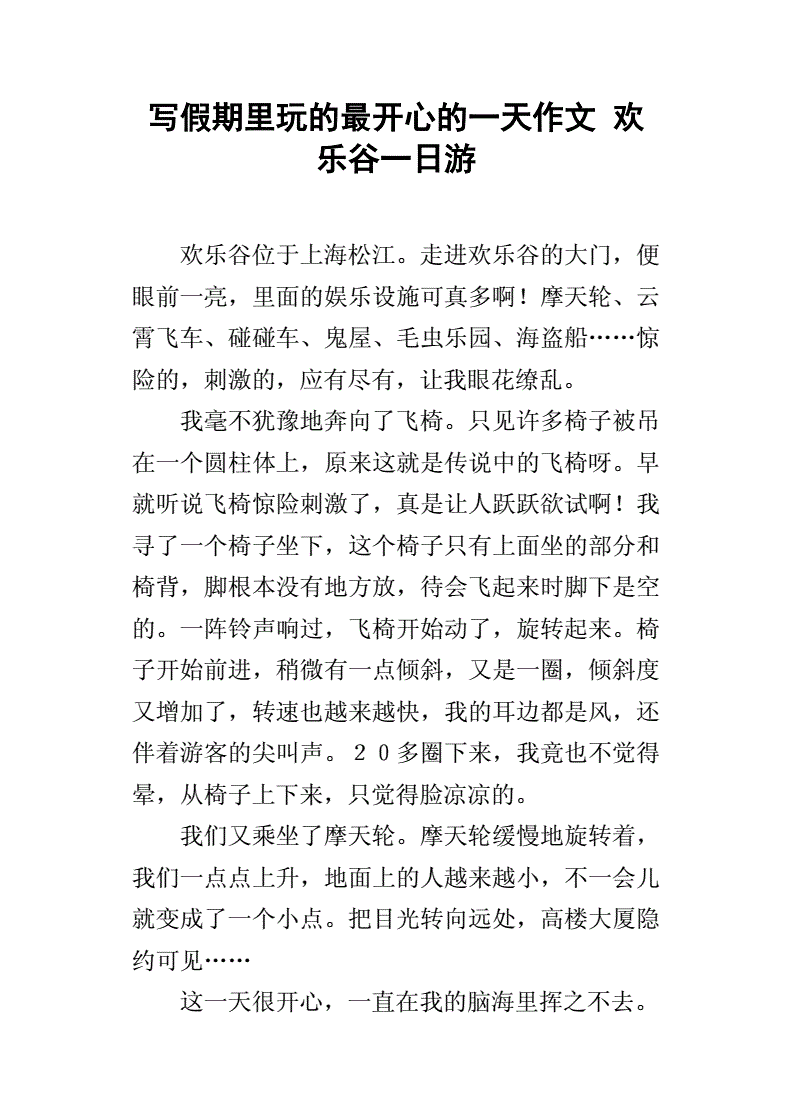 写开心的作文200字