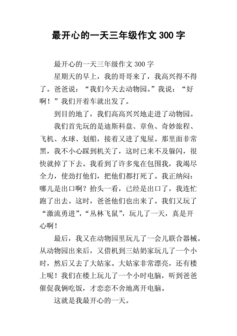 写开心的作文200字