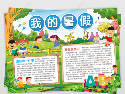 暑假难忘的一件事