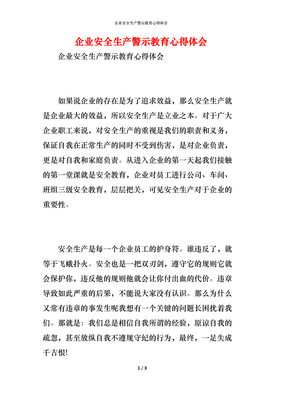 安全生产心得体会