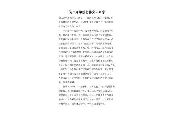 初中作文400字左右