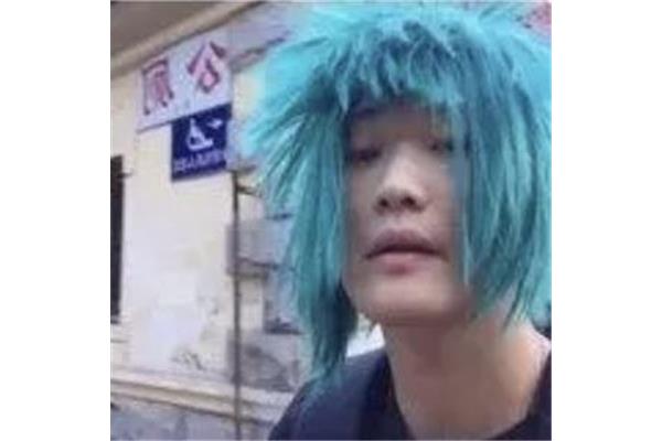 东来乡杀马特经典语录