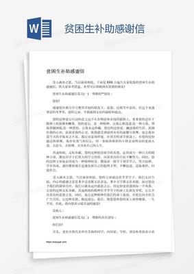 贫困生补助感谢信