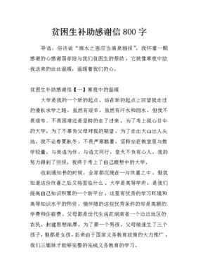 贫困生补助感谢信