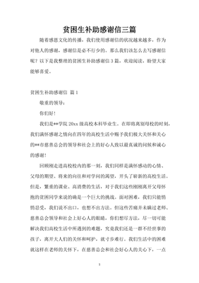 贫困生补助感谢信