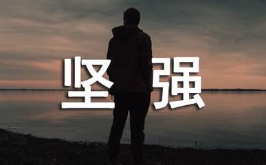 坚持自我成功的例子